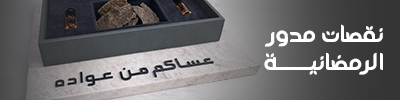 نقصات مدور الرمضانية
